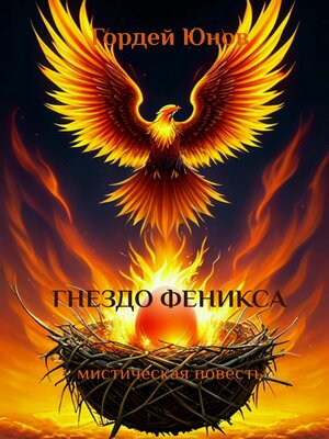 cover image of Гнездо Феникса